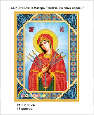 А4Р 061 Ікона Божа Матір "Пом'якшення злих сердець" 
